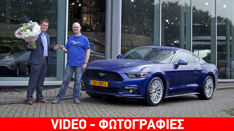 Δείτε πως παρέδωσαν την πρώτη Mustang στην Ολλανδία!!!